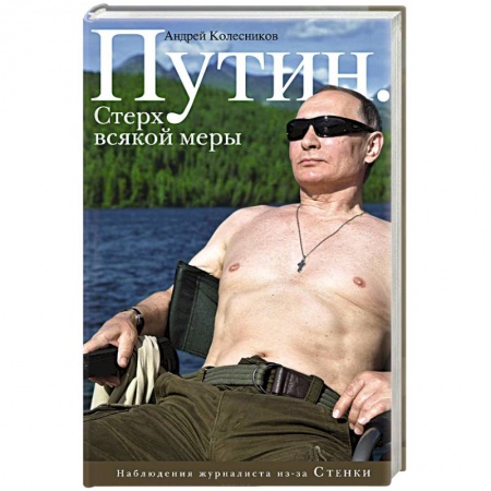 Мемуары, биографии исторических личностей, книга Путин. Стерх всякой меры купить по скидке