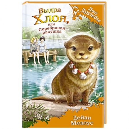 Книги, книга Выдра Хлоя, или Серебряная ракушка купить по скидке