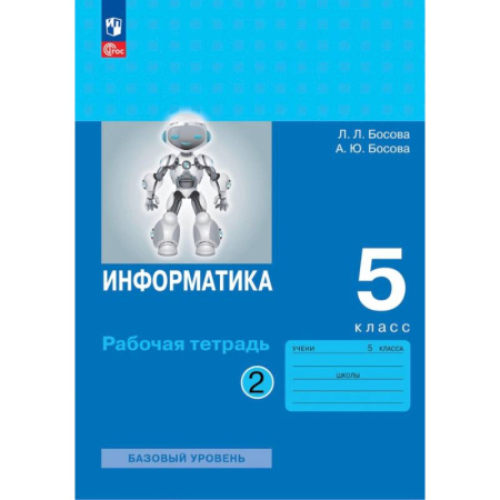 Информатика, книга Информатика. 5 класс. Рабочая тетрадь. Часть 2 купить по скидке