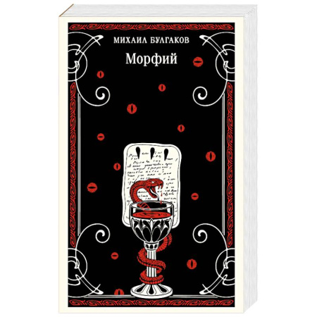 Русская классика, книга Морфий купить по скидке