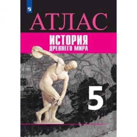 История, книга Атлас. История Древнего мира. 5 класс. К УМК 'Всеобщая история' Вигасина А.А. купить по скидке