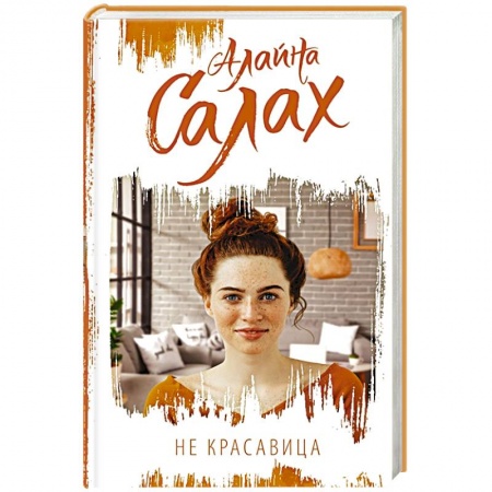 Зарубежный любовный роман, книга Не красавица купить по скидке