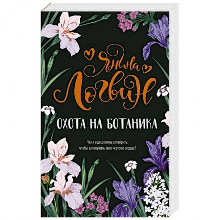 Отечественный любовный роман, книга Охота на ботаника купить по скидке
