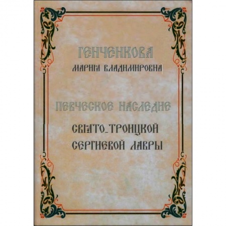 Православие, книга Певческое наследие Свято-Троицкой Сергиевой Лавры купить по скидке