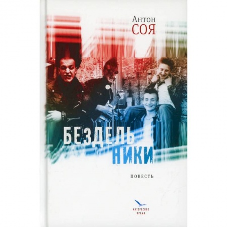 Русская современная проза, книга Бездельники: повесть купить по скидке