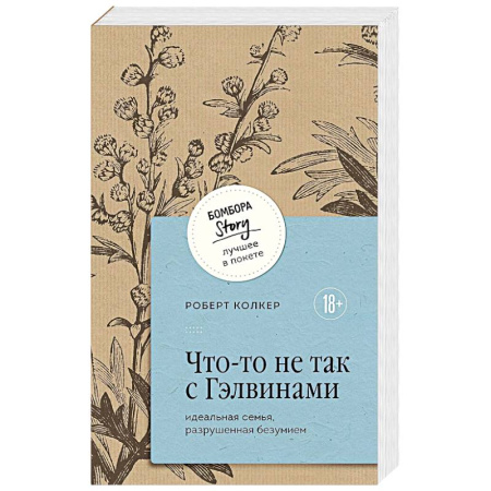 Психология отношений, книга Что-то не так с Гэлвинами. Идеальная семья, разрушенная безумием купить по скидке