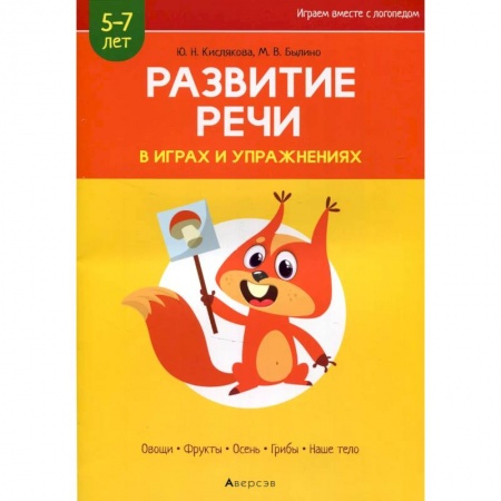 Развитие речи. Чтение, книга Развитие речи в играх и упражнениях. 5-7 лет. Часть 1 купить по скидке