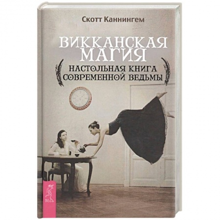 Колдовство. Практическая магия, книга Викканская магия. Настольная книга современной ведьмы купить по скидке