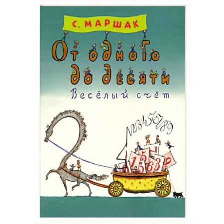 Русская поэзия для детей, книга От одного до десяти. Веселый счет купить по скидке
