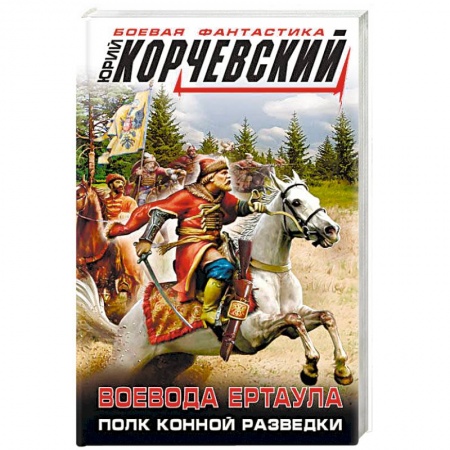 Боевая фантастика, книга Воевода ертаула. Полк конной разведки купить по скидке