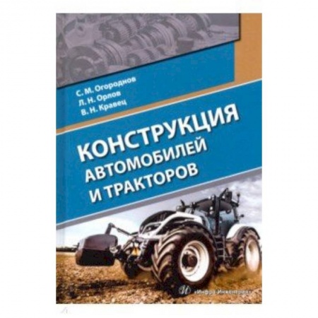 Транспорт, книга Конструкция автомобилей и тракторов. Учебник купить по скидке