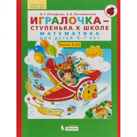 Обучение счету. Математика, книга Игралочка-ступенька к школе. Математика для детей 6-7 лет. Часть 4 (2) купить по скидке