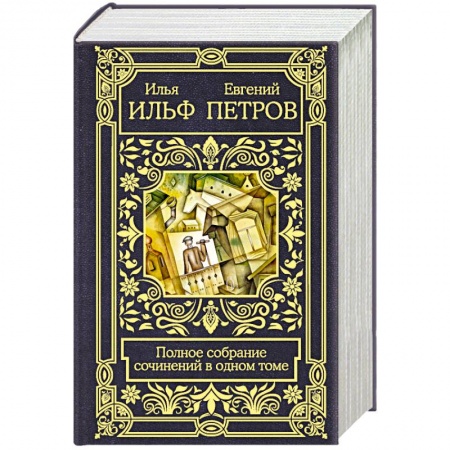 Русская современная проза, книга Полное собрание сочинений в одном томе купить по скидке
