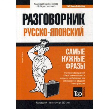 Разговорники, книга Русско-японский разговорник и мини-словарь 250 словарь купить по скидке