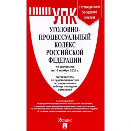 Уголовное и уголовно-процессуальное право, книга Уголовно-процессуальный кодекс РФ на 15.11.2022 г. купить по скидке