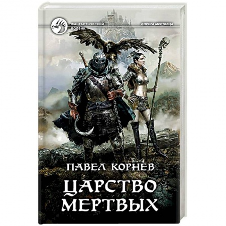 Русская фантастика, книга Царство мертвых купить по скидке