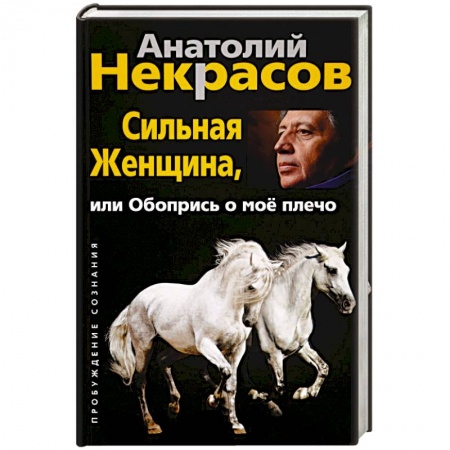 Психология личности, книга Сильная женщина, или обопрись о мое плечо купить по скидке