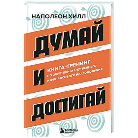 Способности и одаренность, книга Думай и достигай. Книга-тренинг по обретению внутреннего и финансового благополучия купить по скидке