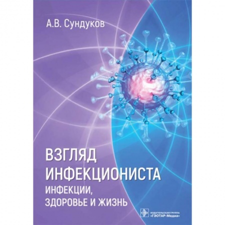 Книги, книга Взгляд инфекциониста. Инфекции, здоровье и жизнь купить по скидке