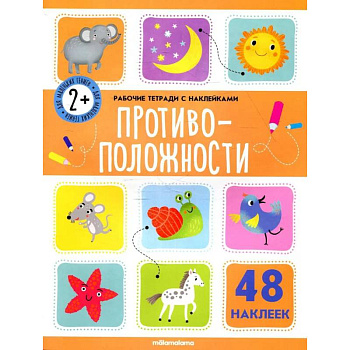 Рабочие тетради с наклейками. Противоположности.