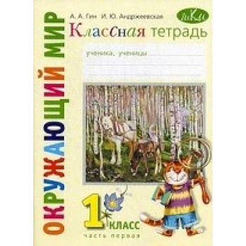 Классная тетрадь. К учебнику 'Окружающий мир. 1 класс'. В 2-х частях. Часть 1. ФГОС