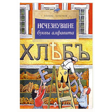 Познавательная литература, книга Исчезнувшие буквы алфавита купить по скидке
