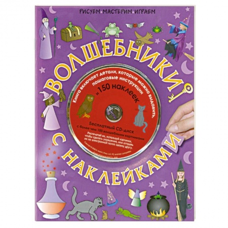 Книги, книга Волшебники с наклейками купить по скидке