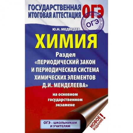 Учебная литература, книга ОГЭ. Химия. Раздел 'Периодический закон и Периодическая система Д. И. Менделеева купить по скидке