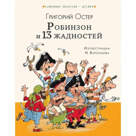 Сказки отечественных писателей, книга Робинзон и 13 жадностей купить по скидке