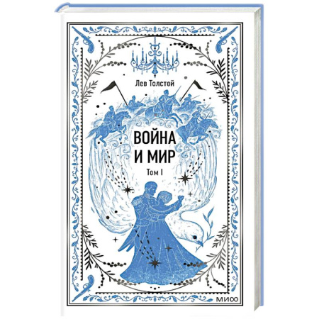 Русская классика, книга Война и мир. Том 1. Вечные истории купить по скидке