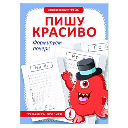 Письмо, мелкая моторика, книга Пишу красиво. Формируем почерк купить по скидке