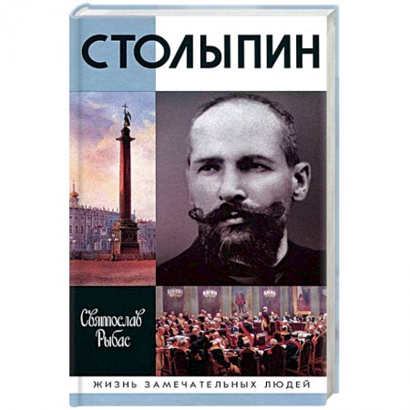Мемуары, биографии бизнесменов, книга Столыпин купить по скидке
