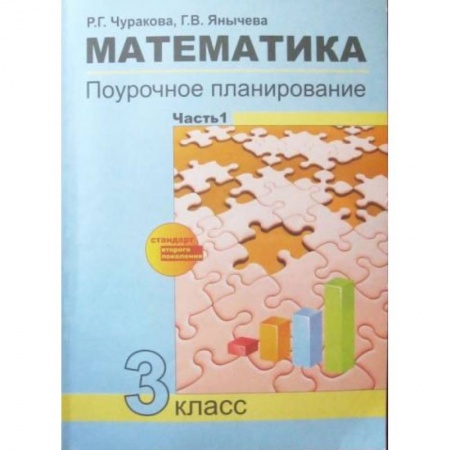 Математика. Алгебра. Геометрия, книга Математика. 3 класс. Поурочное планирование в условиях формирования УУД. В 2-х частях. Часть 1. ФГОС купить по скидке