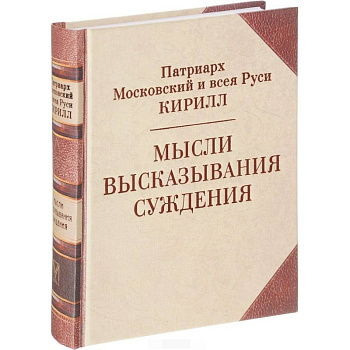 Патриарх Кирилл. Мысли. Высказывания. Суждения