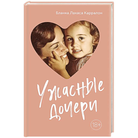Психология отношений, книга Ужасные дочери купить по скидке