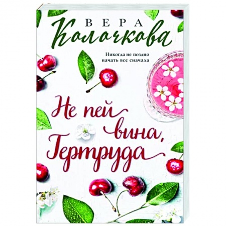 Отечественный любовный роман, книга Не пей вина, Гертруда купить по скидке