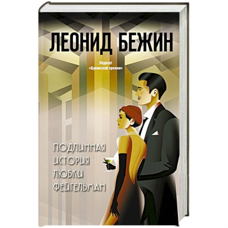 Русская современная проза, книга Подлинная история Любки Фейгельман купить по скидке