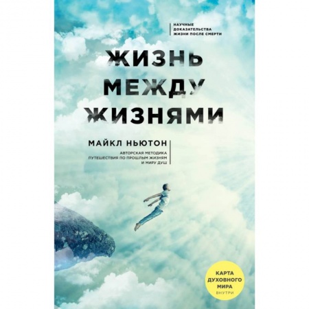 Эзотерические учения, книга Жизнь между жизнями купить по скидке