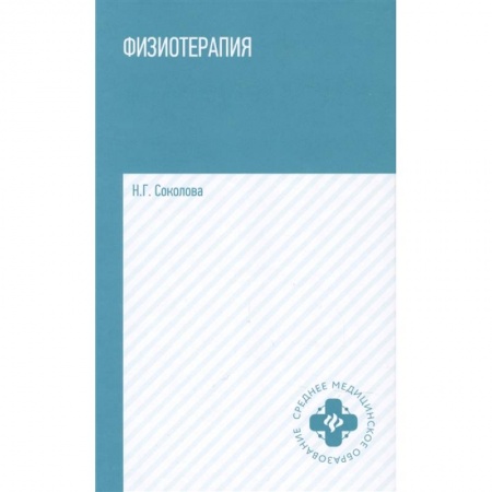 Другие виды специальной медицины, книга Физиотерапия: учебное пособие купить по скидке