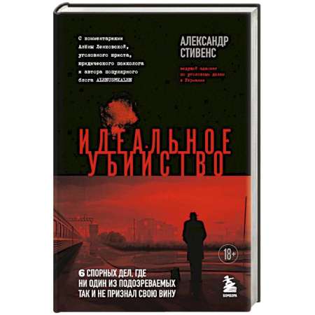 Криминал, книга Идеальное убийство. 6 спорных дел, где ни один из подозреваемых так и не признал свою вину купить по скидке