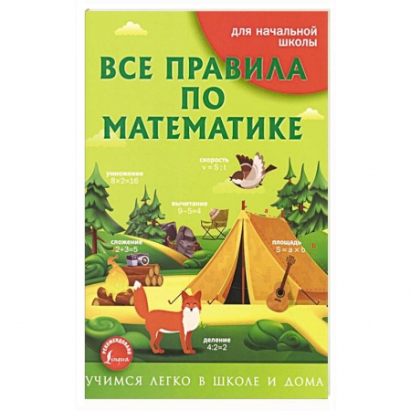 Математика. Алгебра. Геометрия, книга Все правила по математике купить по скидке