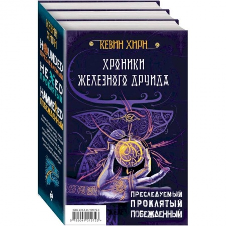 Зарубежное фэнтези, книга Хроники Железного Друида. Трилогия купить по скидке