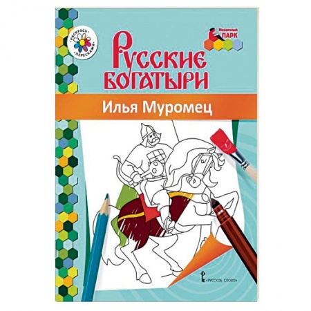 Герои сказок и книг, книга Книжка-раскраска. Илья Муромец купить по скидке