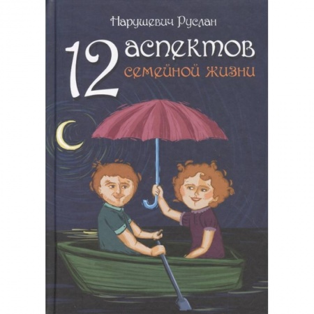 Психология, книга 12 аспектов семейной жизни купить по скидке