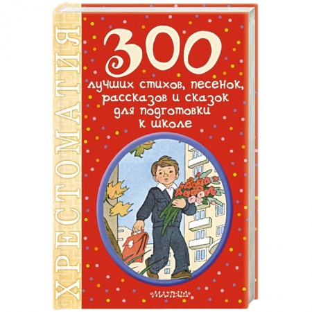 Книги, книга 300 лучших стихов, песенок, рассказов и сказок для подготовки к школе купить по скидке