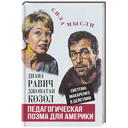 Учебная литература, книга Педагогическая поэма для Америки. Система Макаренко в действии купить по скидке