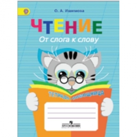 Книги, книга Чтение. От слога к слову. Тетрадь-помощница. ФГОС купить по скидке