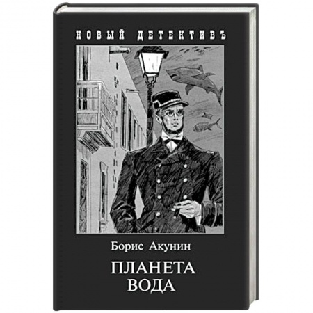 Исторический детектив, книга Планета Вода. Приключения Эраста Фандорина в XX веке. Часть первая купить по скидке