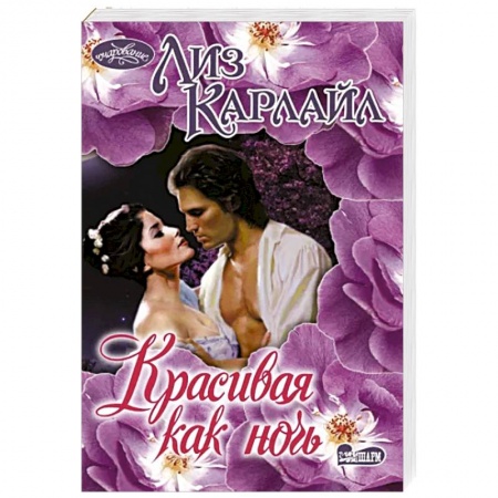 Зарубежный любовный роман, книга Красивая как ночь купить по скидке