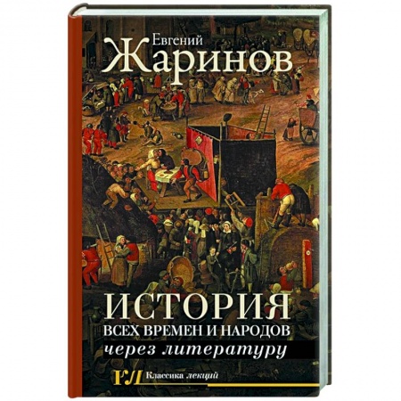 Литература, книга История всех времен и народов через литературу купить по скидке